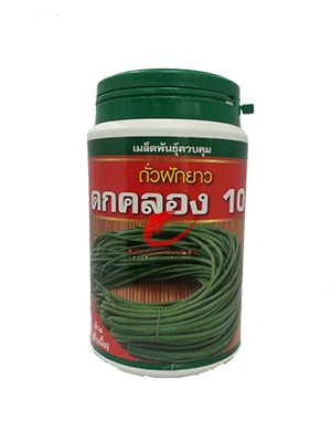 เมล็ดพันธุ์ ถั่วฝักยาว ดกคลอง10 (ถั่วเนื้อ)